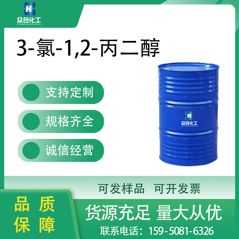 3-氯-1,2-丙二醇