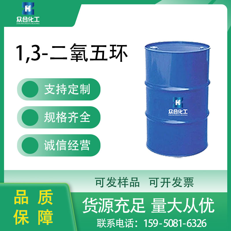 1,3-二氧五环
