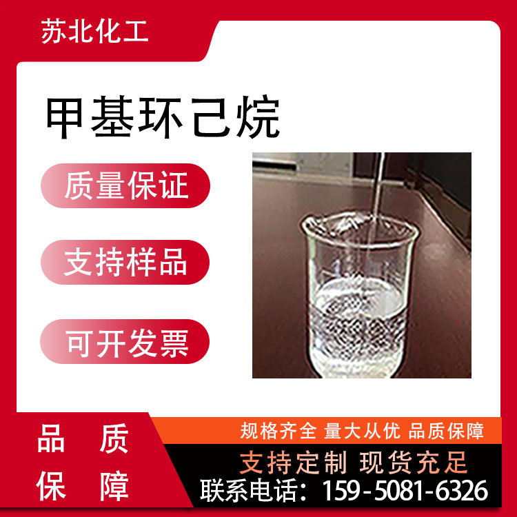 甲基环己烷 108-87-2