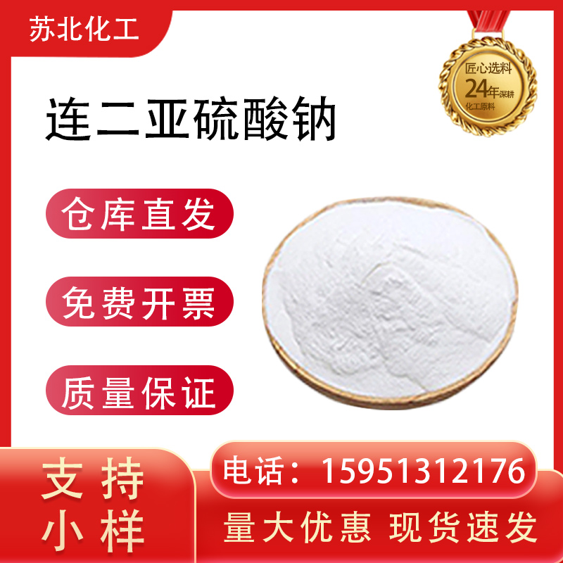 连二亚硫酸钠 保险粉 7775-14-6