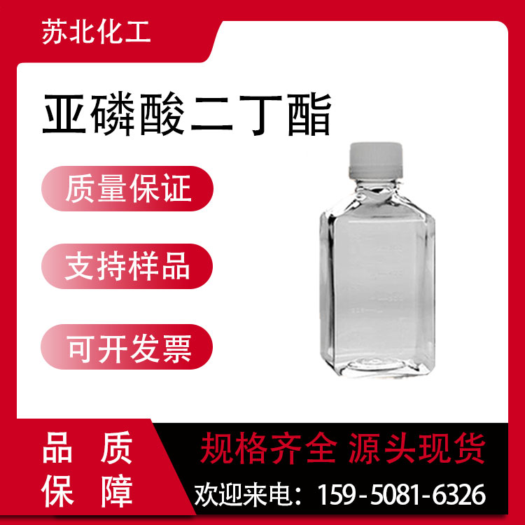 亚磷酸二丁酯