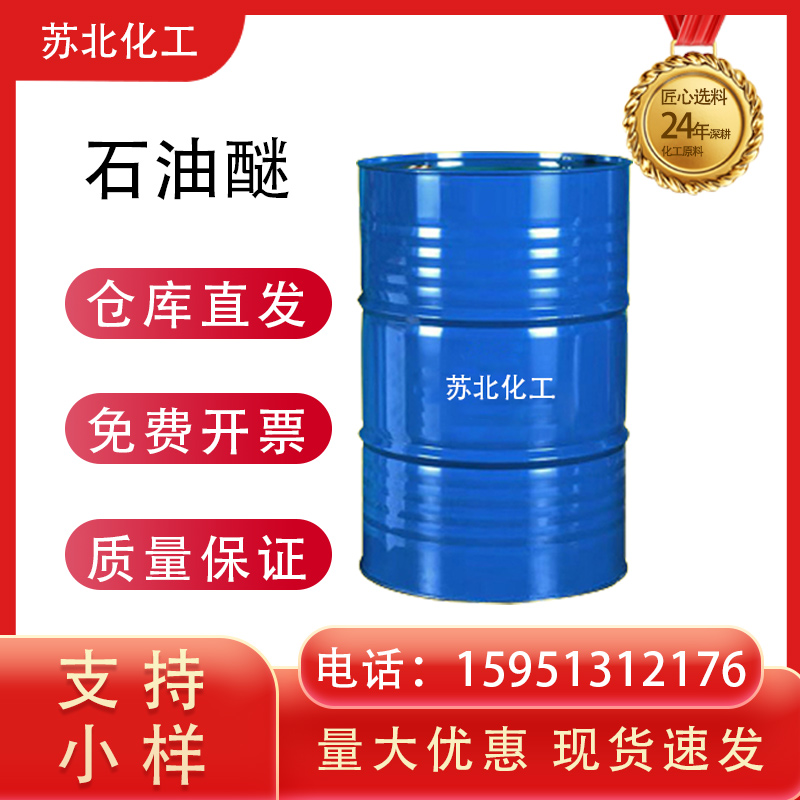 石油醚